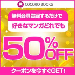 新規入会者限定50％OFFクーポン！シャープの電子書籍ストア【COCORO BOOKS（ココロブックス）】