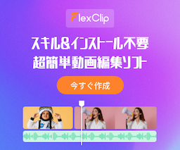 [PC_CV専用]無料で使えるオンライン動画編集ソフト【FlexClip】