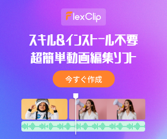 [PC_CV専用]無料で使えるオンライン動画編集ソフト【FlexClip】