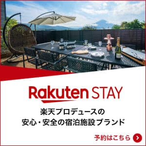 宿泊・民泊予約なら楽天のVacation STAY (バケーションステイ)