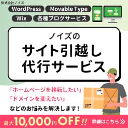 WordPressサイトの引っ越し代行サービス【ノイズのサイト引っ越し代行】