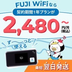 海外利用が可能なモバイルWi-Fiルーターレンタルサービス【FUJI WiFi】