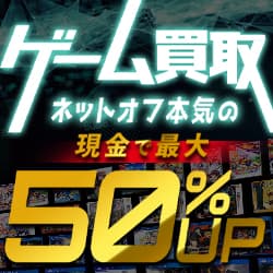 【ネットオフ】ゲームソフト買取