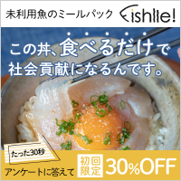 未利用魚をサブスク・通販でお届け【Fishlle!（フィシュル）】