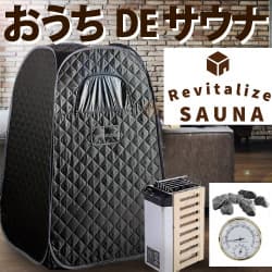 自宅でととのう おうちDEサウナ【Revitalize SAUNA（リーヴァイタライズ サウナ）】