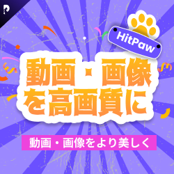 動画・画像を高画質化・鮮明化ソフト【HitPaw（ヒットポー）