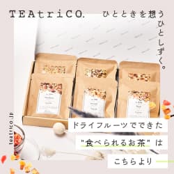 個性豊かなドライフルーツと世界中から集めた上質な茶葉のオンラインショップ【TEAtriCO（ティートリコ）】