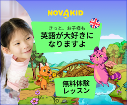 子供向けのオンライン英会話【Novakid（ノバキッド）】有料プラン
