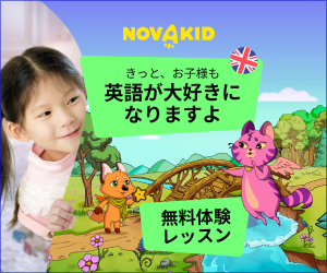 子供向けのオンライン英会話【Novakid（ノバキッド）】有料プラン