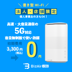 工事不要！法人・店舗向けの5G対応Wi-Fi【BizAir（ビズエアー）】