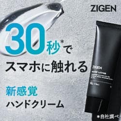 塗って30秒でスマホに触れる、新感覚のハンドクリーム【ZIGEN アクアハンドジェル】