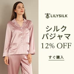 シルク&カシミアの衣料品・ホームウェア【LILYSILK（リリーシルク）】