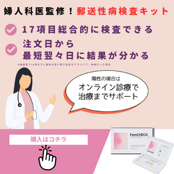 婦人科医が作った女性のための性病検査キット【FemCHECK（フェムチェック）】