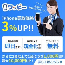 送料無料で無料査定 iPhone買取の【ワッピー】