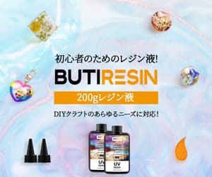 レジン液の激安通販サイト【Butiresin（ビューティレジン）】