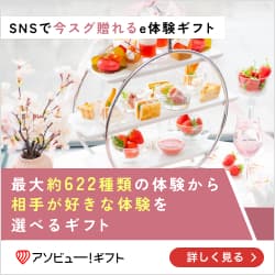 体験カタログギフト | SNSで贈れる体験ギフトなら【アソビュー！ギフト】