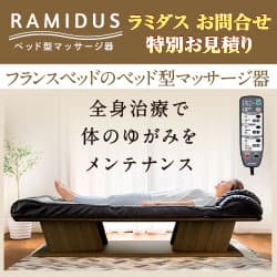 フランスベッドのベッド型マッサージ器【RAMIDUS（ラミダス）】
