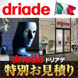 知的アヴァンギャルドの最高峰ブランド【driade（ドリアデ）】