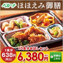 ＜ベルーナグルメ＞チンするだけの宅配おかず【ほほえみ御膳】