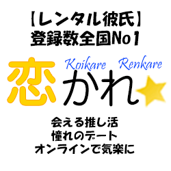 登録数全国No1＜レンタル彼氏＞【恋かれ★】