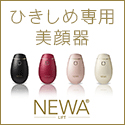 【NEWAリフト】ビューテリジェンス公式ショップ 美顔器