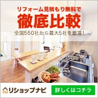 リフォーム【リショップナビ】一括無料見積り