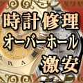 時計修理・オーバーホール専門-時計修理の千年堂