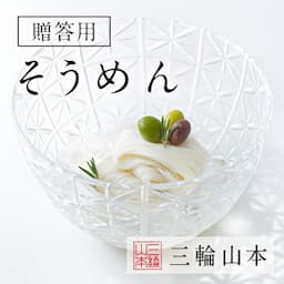 創業享保二年【三輪山本】の涼を感じる贈り物