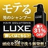 モテる男のシャンプー「LUXE ラグゼ」