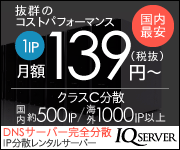 IP分散サーバー【IQサーバー】申込