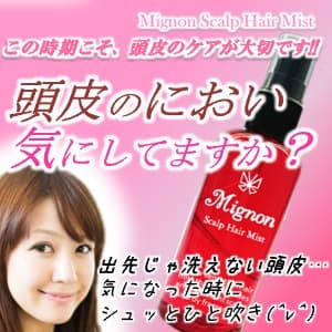 公式サイト『Mignon～ミニョン～』新感覚！頭皮のフレグランス