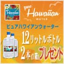 オフィスに家庭にご利用いただけるハワイ産ピュアウォーターのレンタルサービス