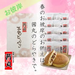 【創業70余年の銘菓】 茜丸本舗　どら焼き・和菓子オンラインショップ