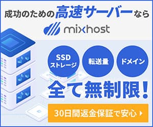 月額968円からの高速SSD無制限クラウド型レンタルサーバー【mixhost（ミックスホスト）】