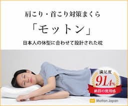 球界のレジェンド山本昌さん愛用！高反発まくら【モットン】