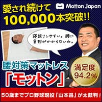 球界のレジェンド山本昌さん愛用！自然な寝返りをサポートする【高反発マットレス_モットン】